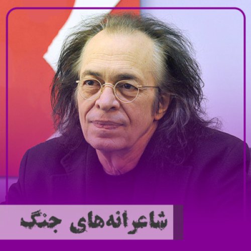  پادکست▧شاعرانه‌های جنگ