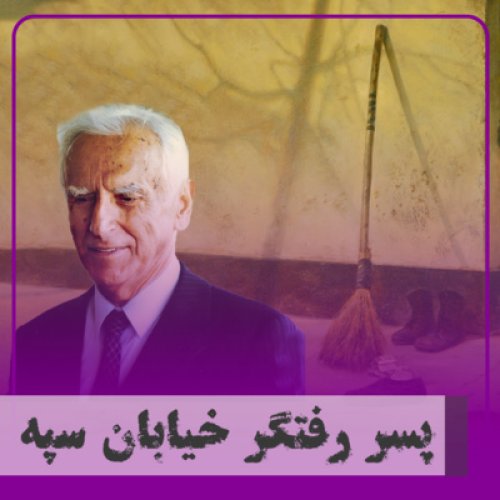  پادکست▧پسر رفتگر خیابان سپه