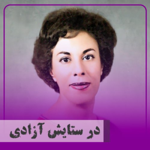  پادکست▧در ستایش آزادی؛ سیمین دانشور