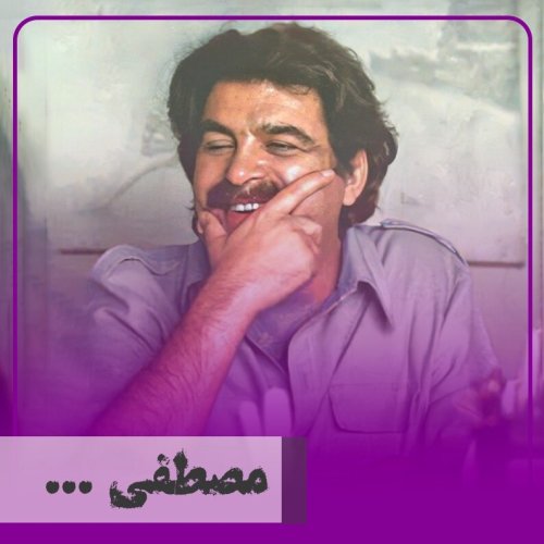  پادکست▧مصطفی