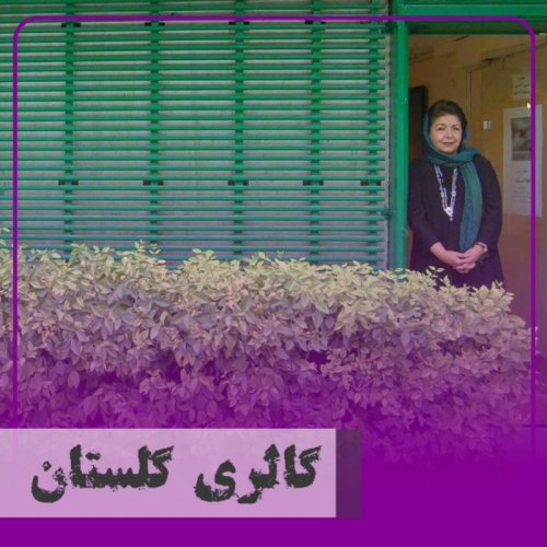  پادکست▧گالری گلستان