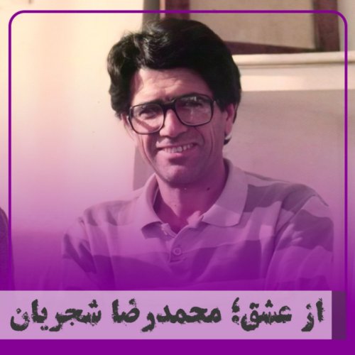  پادکست▧از عشق؛ محمدرضا شجریان