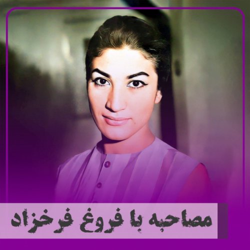  پادکست▧مصاحبه با فروغ فرخزاد