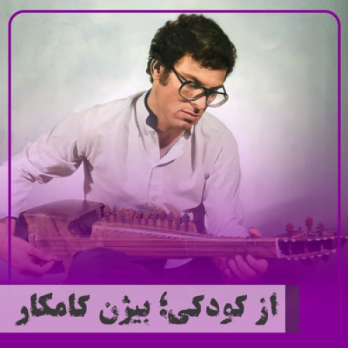  پادکست▧از کودکی؛ بیژن کامکار