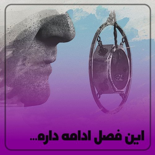  پادکست▧این فصل ادامه داره