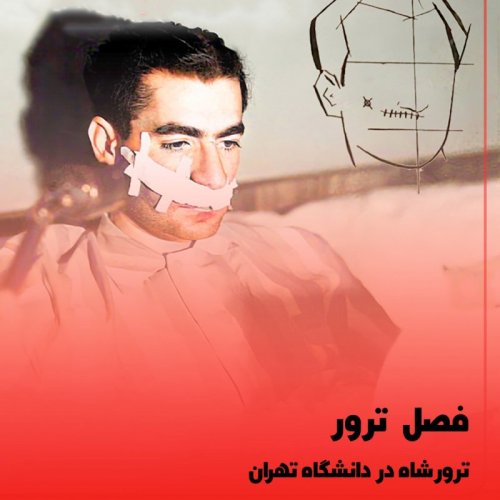  پادکست◉ترور شاه در دانشگاه تهران