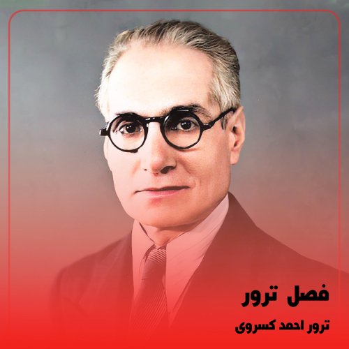  پادکست◉ترور احمد کسروی