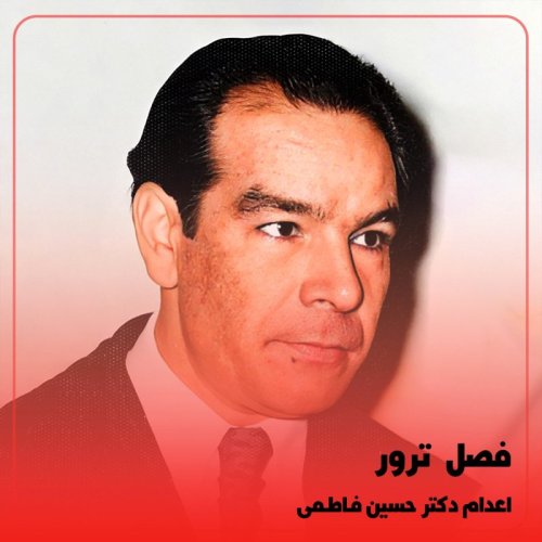  پادکست◉اعدام دکتر حسین فاطمی