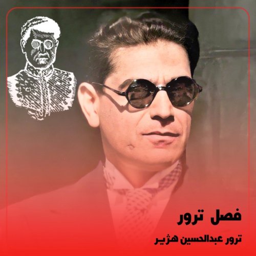  پادکست◉ترور عبدالحسین هژیر