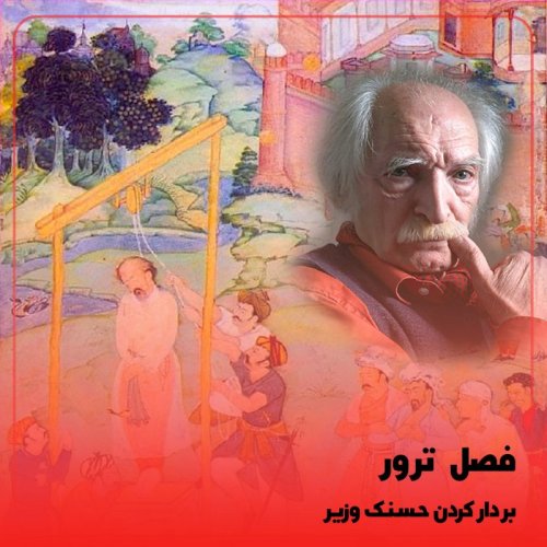  پادکست◉بر دار کردن حسنک وزیر