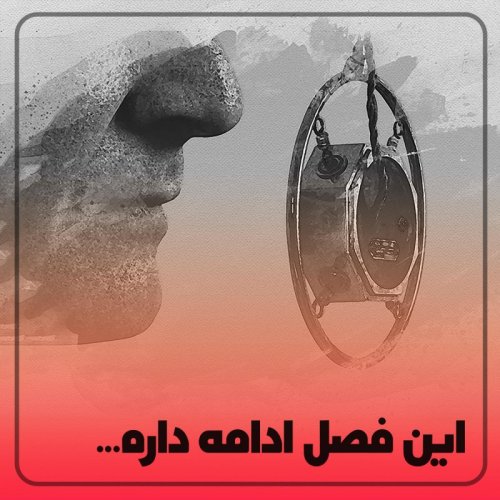  پادکست◉این فصل ادامه داره