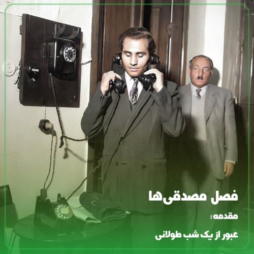  پادکست◢مقدمه‌ی فصل مصدقی‌ها؛ عبور از یک شب تاریک