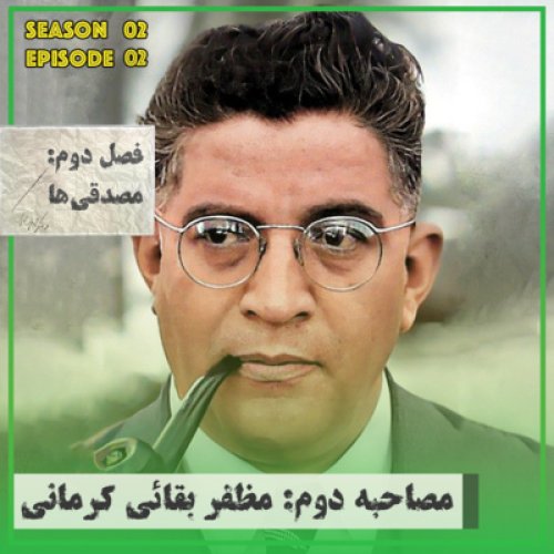  پادکست⬚مصدقی‌ها↞خاطرات دکتر مظفر بقایی۴