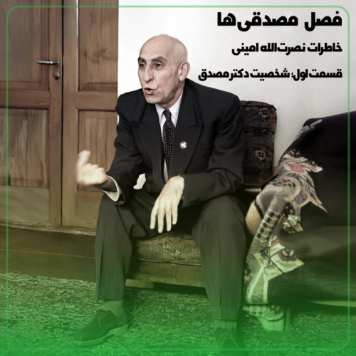  پادکست◢مصدقی‌ها↞روایت امینی قسمت اول؛ آشنایی با شخصیت دکتر مصدق