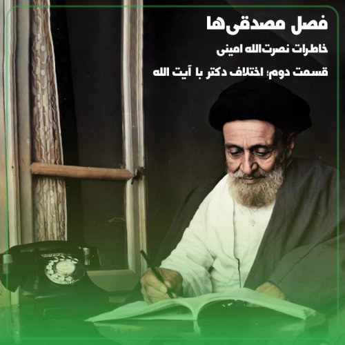  پادکست◢مصدقی‌ها↞روایت امینی قسمت دوم؛ اختلاف دکتر با آیت‌الله