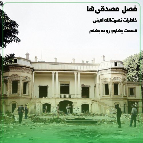  پادکست◢مصدقی‌ها↞روایت امینی قسمت چهارم؛ رو به جهنم