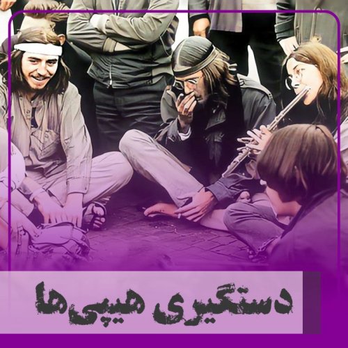  پادکست▧دستگیری هیپی‌ها