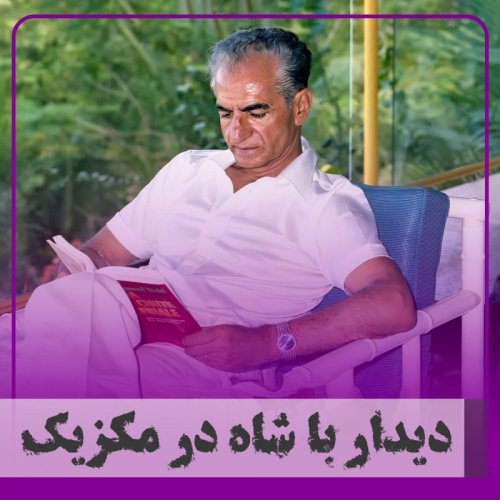  پادکست▧دیدار با شاه در مکزیک