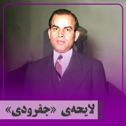  پادکست▧لایحه‌ی جفرودی