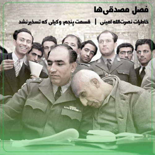  پادکست◢مصدقی‌ها↞روایت امینی قسمت پنجم؛ وکیلی که تسخیر نشد