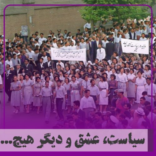  پادکست▧سیاست عشق و دیگر هیچ