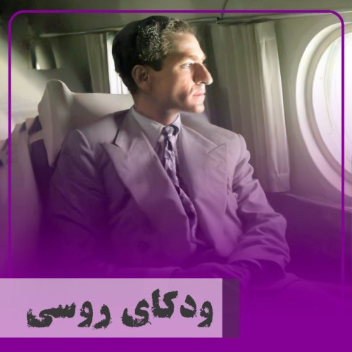  پادکست▧ودکای روسی