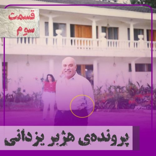  پادکست▧پرونده‌ی هژبر یزدانی - قسمت سوم و آخر