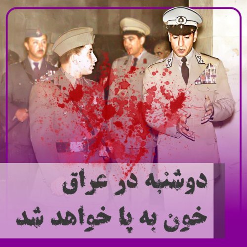  پادکست▧دوشنبه در عراق خون به پا خواهد شد