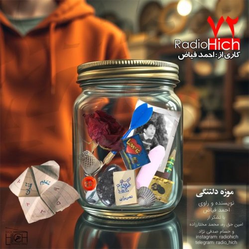  پادکستموزه دلتنگی - هفتاد و دو هیچ