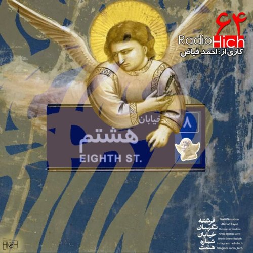  پادکستفرشته نگهبان خیابان هشتم - شصت و چهار هیچ