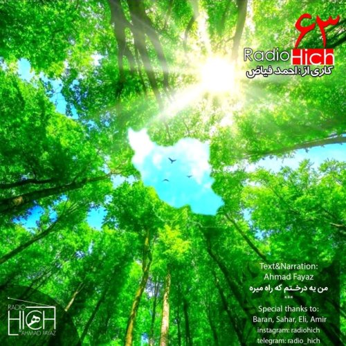  پادکستمن یه درختم که راه میره | اپیزود شصت و سه رادیو هیچ