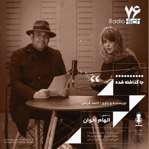  پادکستجا گذاشته شده - هفتاد و شش هیچ