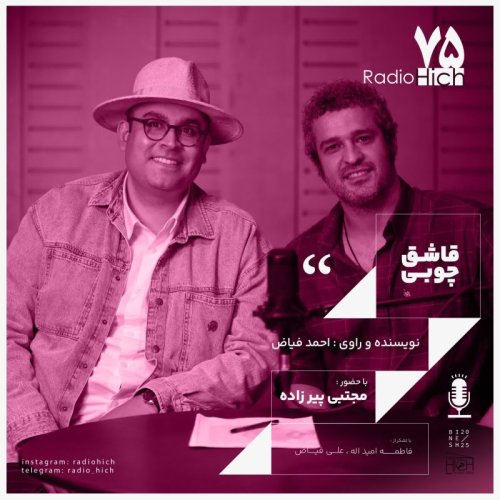  پادکستقاشق چوبی - هفتاد و پنج هیچ