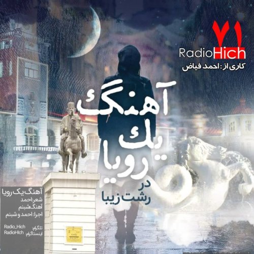  پادکستآهنگ یک رویا در رشت زیبا - کاری از احمد فیاض