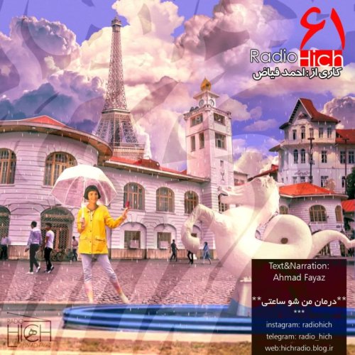  پادکستدرمان من شو ساعتی-اپیزود شصت و یک رادیو هیچ