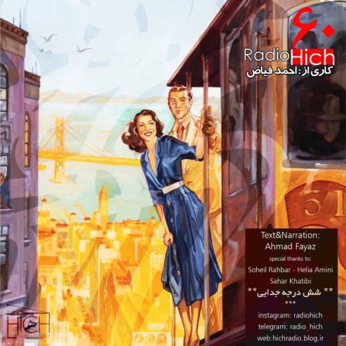  پادکستشش درجه جدایی-اپیزود شصت رادیو هیچ