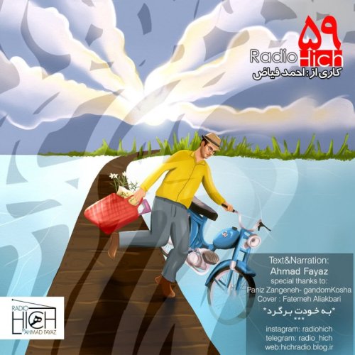  پادکستبه خودت برگرد - اپیزود پنجاه و نه رادیو هیچ