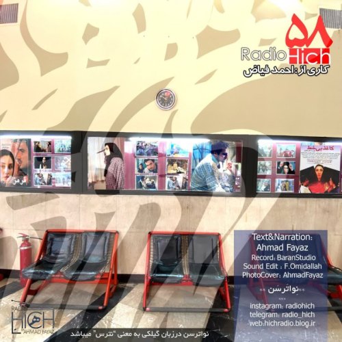  پادکستنواترسن - اپیزود پنجاه و هشتم رادیو هیچ