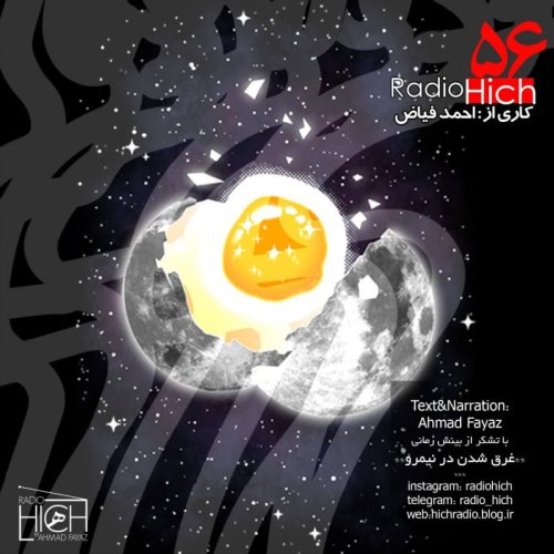  پادکستغرق شدن در نیمرو - اپیزود پنجاه و شش رادیو هیچ