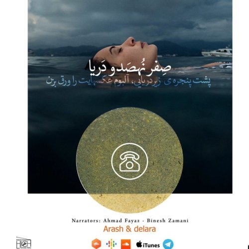  پادکستپشت شیشه زیر دریایی، آلبوم عکس هایت را ورق بزن