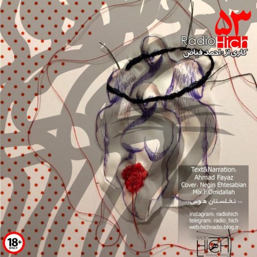  پادکستنخلستان هوس - اپیزود 53