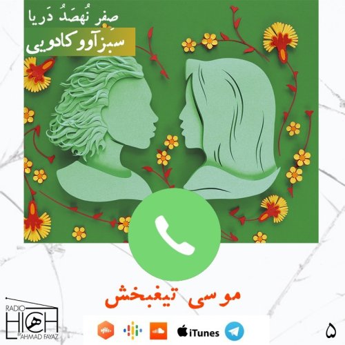  پادکستسبز آووکادویی