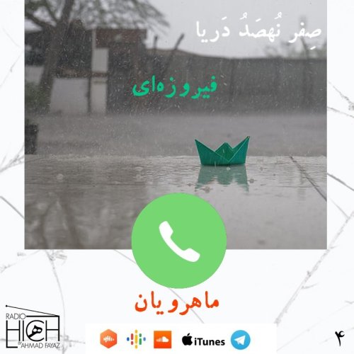  پادکستفیروزه ای