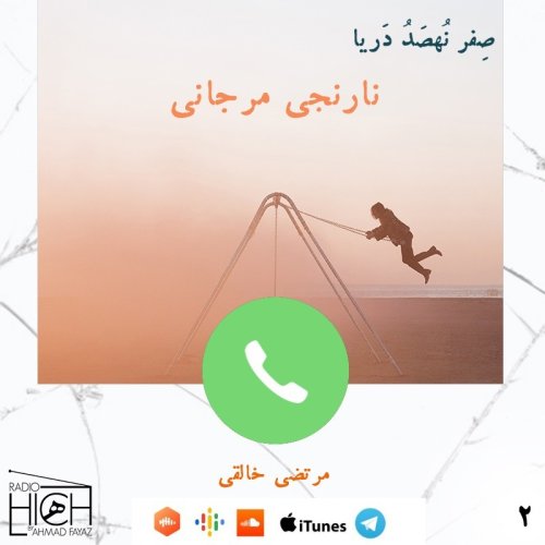  پادکستنارنجی مرجانی