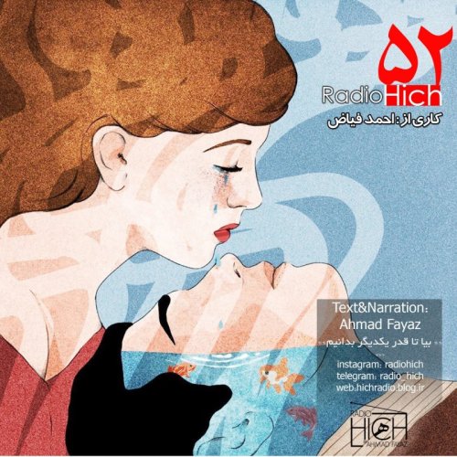  پادکستبیا تا قدر یکدیگر بدانیم - اپیزود 52 پادکست فارسی رادیو هیچ