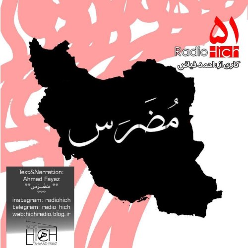  پادکستمُضَرَس - اپیزود 51 پادکست فارسی رادیو هیچ