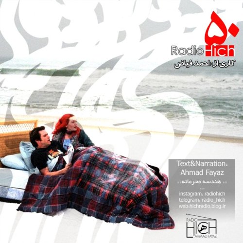  پادکستهندسه محرمانه - اپیزود پنجاه از پادکست فارسی رادیو هیچ