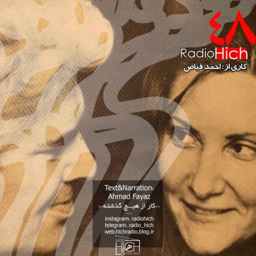  پادکستکار از هیچ گذشته (اپیزود چهل و هشت از پادکست فارسی رادیو هیچ)