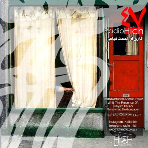  پادکستبرو سر جات بخواب پادکست رادیو هیچ