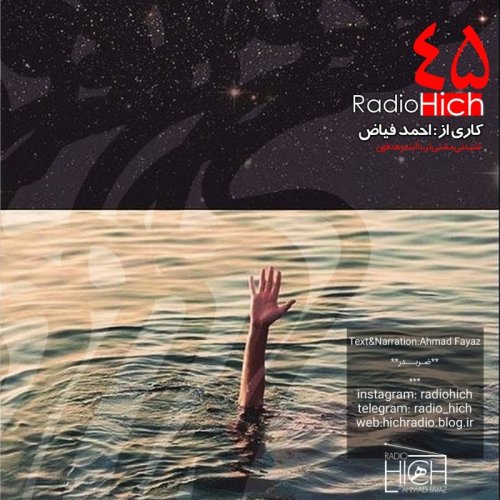  پادکست45-hich - Ahmad fayaz پادکست رادیو هیچ  **ضـــربـــدر**